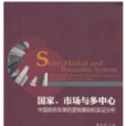國家、市場與多中心 -中國政府改革的邏輯基礎和實證分析