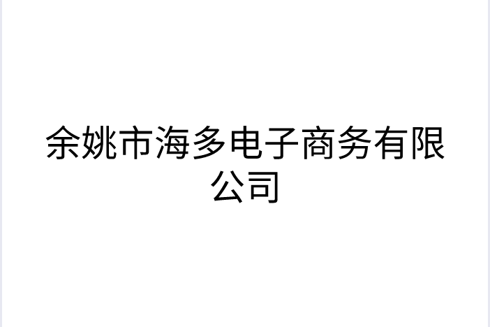 餘姚市海多電子商務有限公司