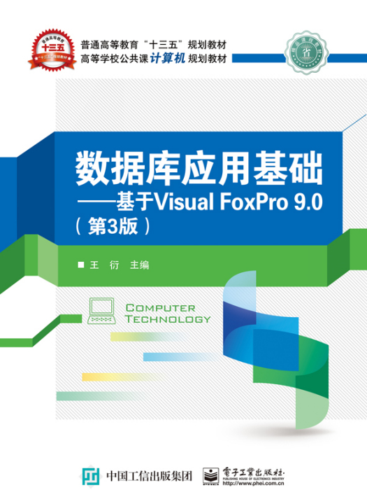 資料庫套用基礎——基於Visual FoxPro 9.0（第3版）