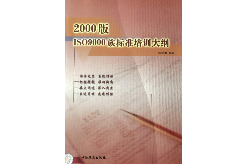 2000版ISO9000族標準培訓大綱