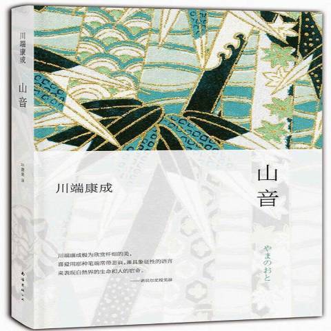 山音(2013年南海出版公司出版的圖書)