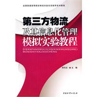 第三方物流及其信息化管理模擬實驗教程