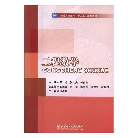 工程數學(2016年北京理工大學出版社出版的圖書)