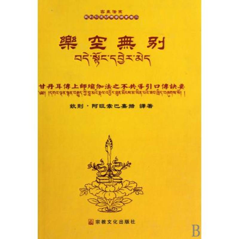 樂空無別：甘丹耳傳上師瑜伽法之不共導引口傳訣要