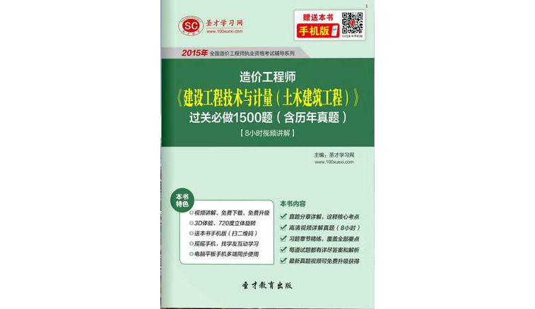 2015年造價工程師《建設工程技術與計量（土木建築工程）》過關必做1500題