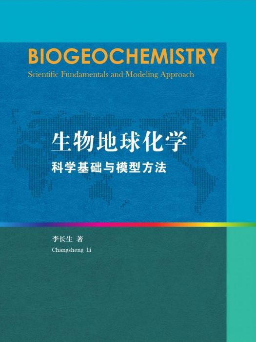 生物地球化學：科學基礎與模型方法