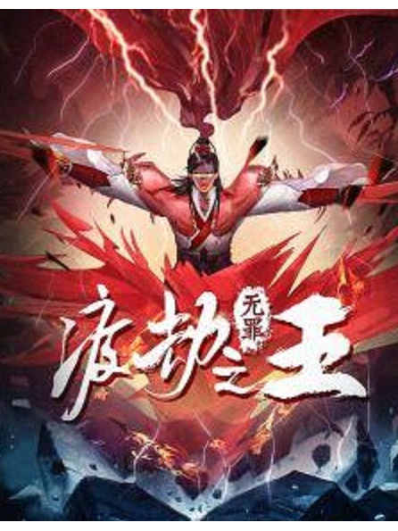 渡劫之王(網路小說)