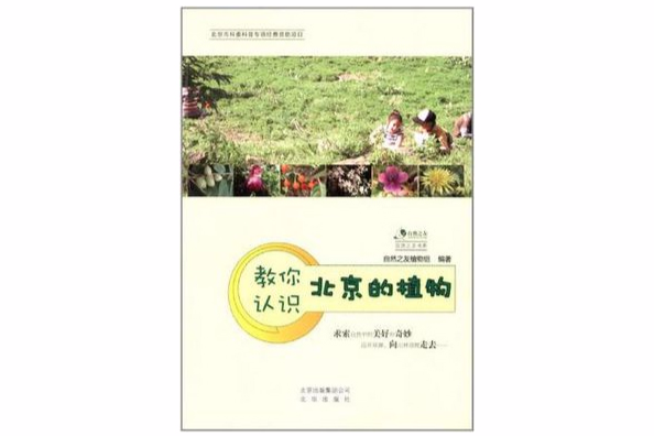 自然之友書系：教你認識北京的植物