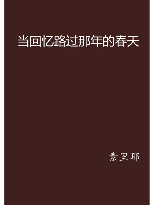 當回憶路過那年的春天