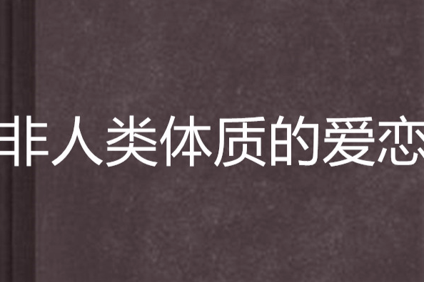 非人類體質的愛戀