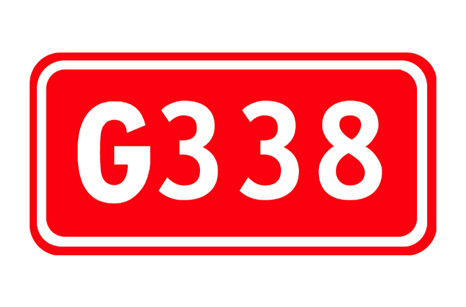 338國道