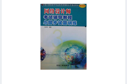 網路設計師考試輔導教程與同步試題訓練