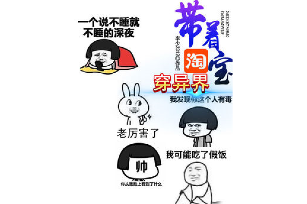 帶著淘寶穿異界