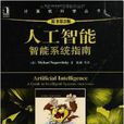 計算機科學叢書：人工智慧：智慧型系統指南