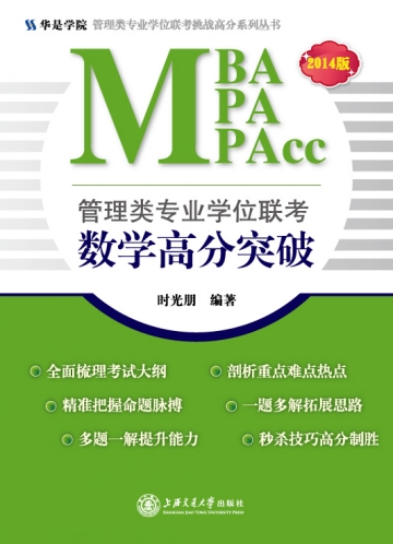 管理類專業學位聯考(MBA-MPA-MPAcc)數學高分突破