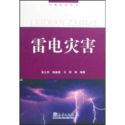 雷電災害(氣象出版社圖書)