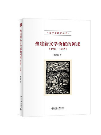 壘建新文學價值的河床(1923—1937)