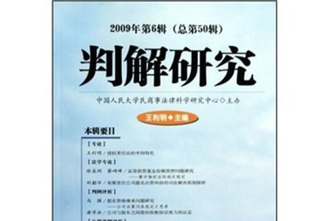 判解研究（2009年第6輯）（總第50輯）