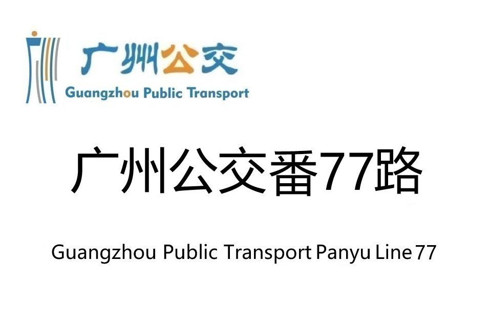 廣州公交番77路