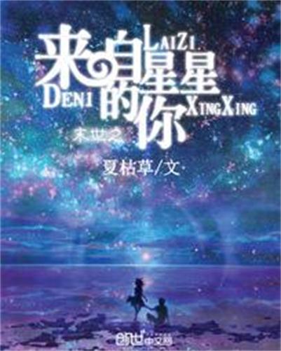 末世之來自星星的你