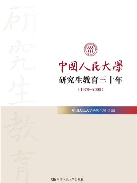 中國人民大學研究生教育三十年(1978—2008)