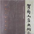 賀吉德先生文史研究叢書：賀蘭山岩畫研究