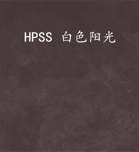 HPSS 白色陽光