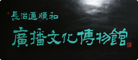 通順和廣播文化博物館