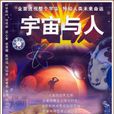 宇宙與人(湖北少兒出版社出版圖書)