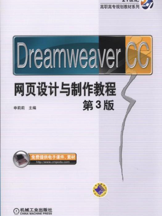 DreamweaverCC網頁設計與製作教程第3版