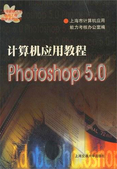 計算機套用教程Photoshop 5.0