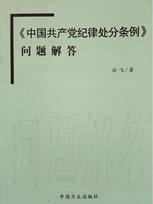 《中國共產黨紀律處分條例》問題解答