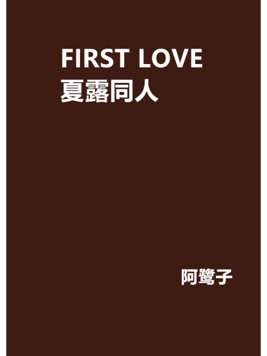 FIRST LOVE 夏露同人