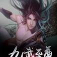 九武至尊(青鋒著網路小說)