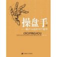 操盤手3：散戶斗莊的16個細節(操盤手（叄）——散戶斗莊的16個細節)