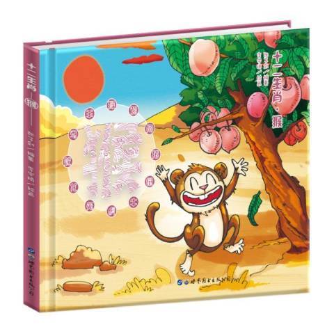 十二生肖：猴(2017年世界圖書出版公司出版的圖書)