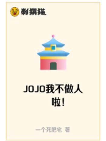 JOJO我不做人啦！