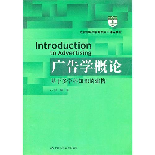 廣告學概論：基於多學科知識的建構