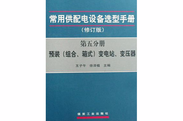 預裝（組合·箱式）變電站·變壓器-常用供配電設備選型手冊（第五分冊）（修訂版）(常用供配電設備選型手冊（同名圖書一）)