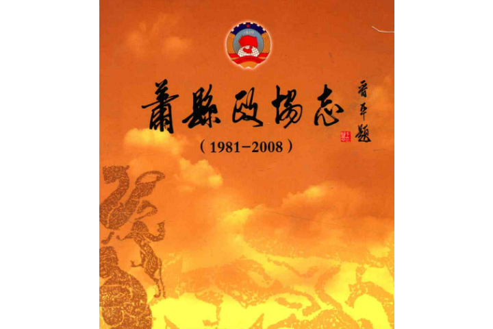 蕭縣政協志(1981-2008)