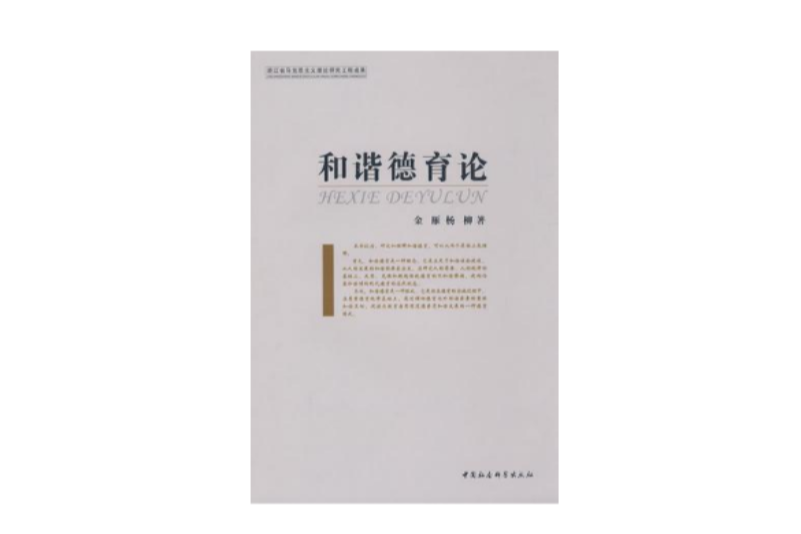 和諧德育論(2008年教育科學出版社出版的圖書)