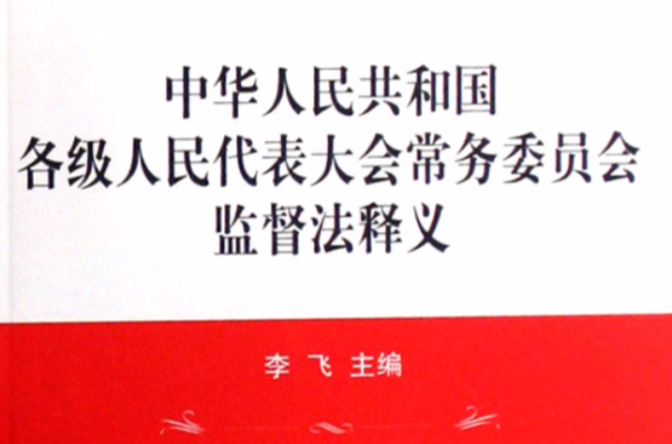 中華人民共和國各級人民代表大會常務委員會監督法釋義