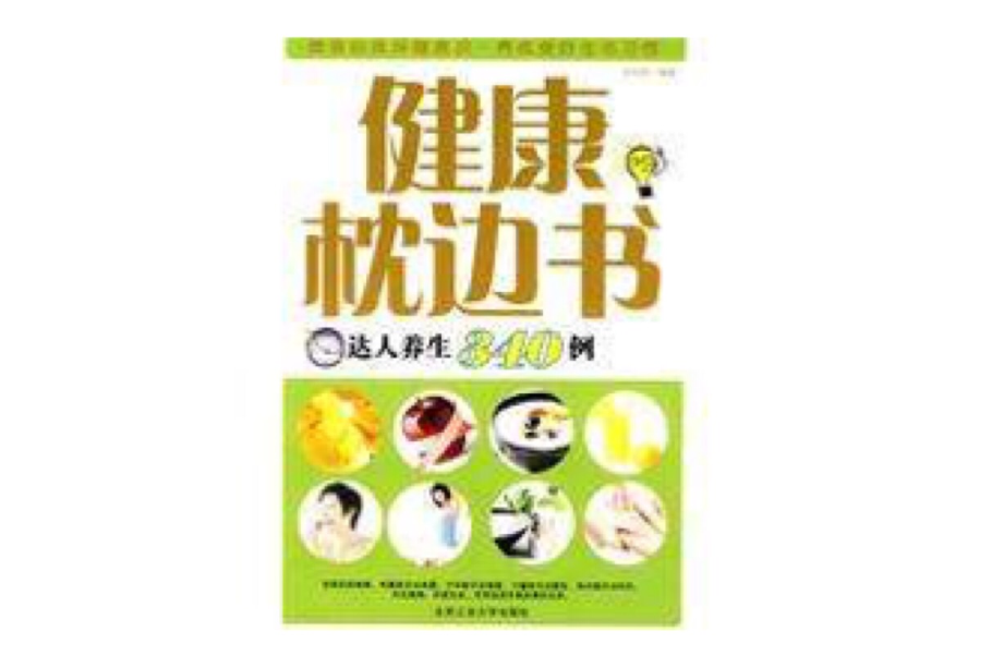 健康枕邊書(北京工業大學出版社2010年版圖書)
