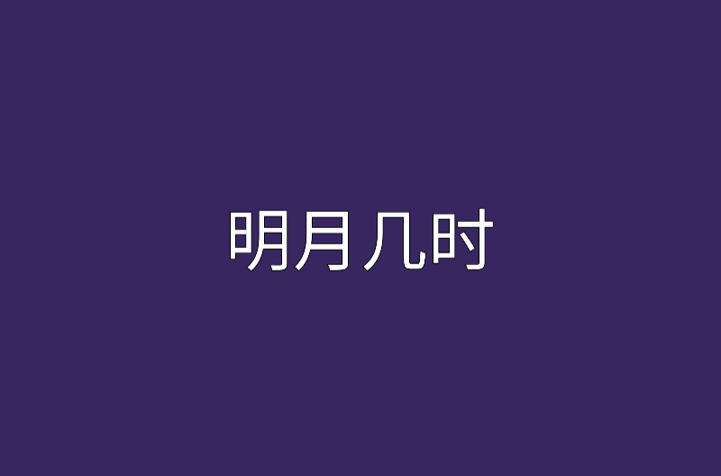 明月幾時