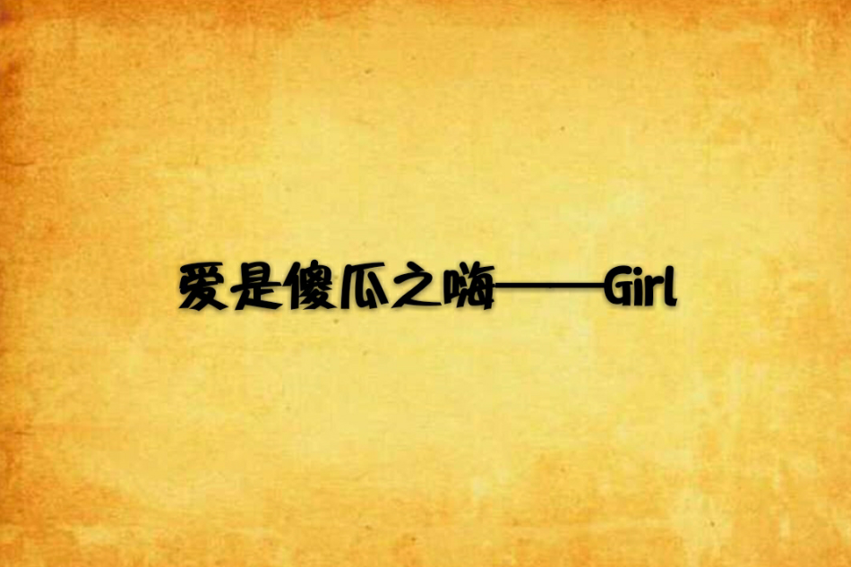 愛是傻瓜之嗨——Girl