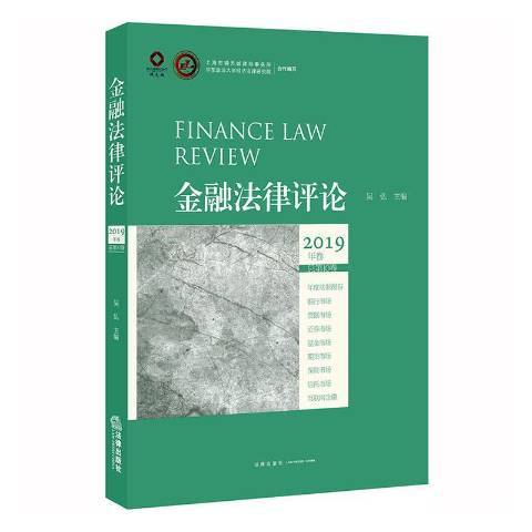 金融法律評論2019年卷總第10卷