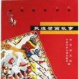 敦煌壁畫故事。第2冊