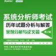 系統分析師考試歷年試題分析與解答（案例分析與論文篇）（第2版）