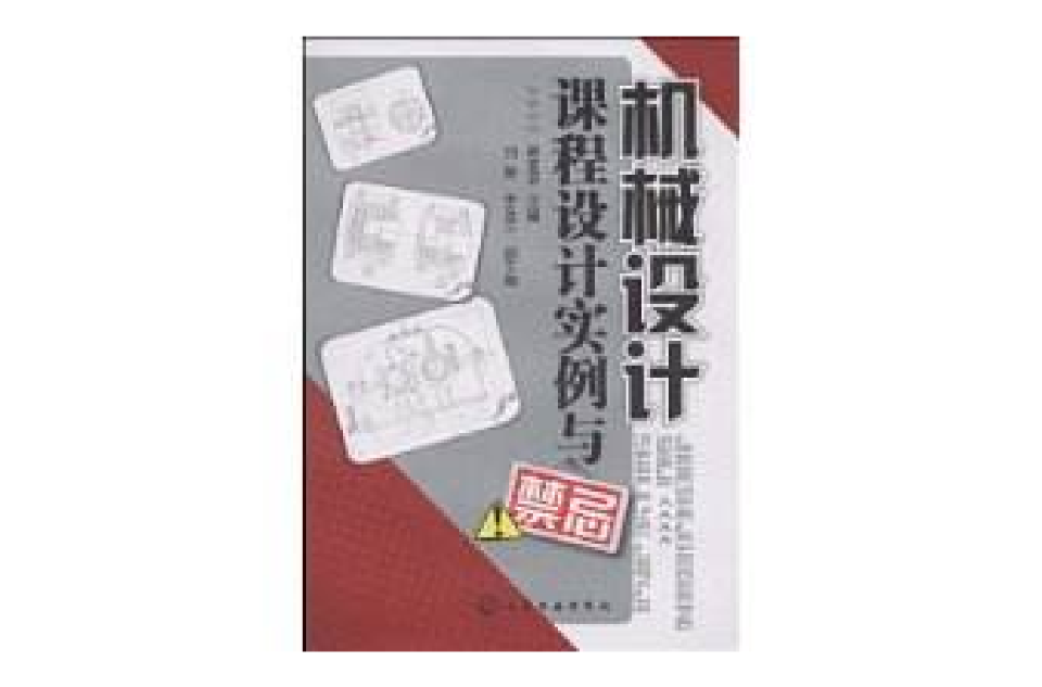 機械設計課程設計實例與禁忌