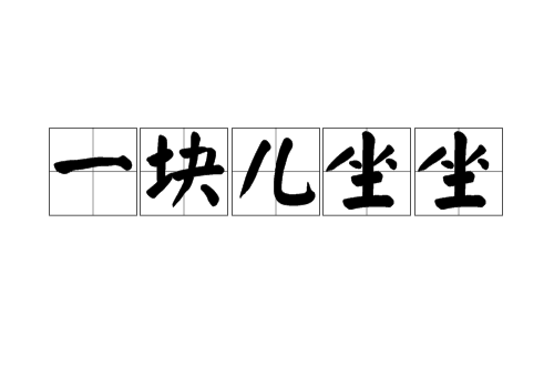 一塊兒坐坐